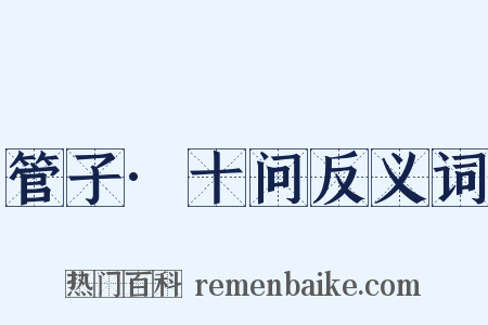 管子·十问反义词是什么意思的图片